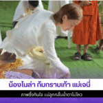น้องโนล่า ก้มกราบเท้า