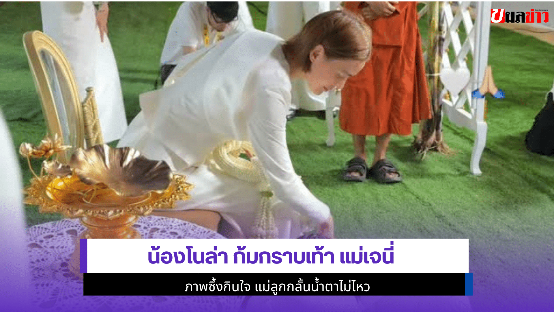 น้องโนล่า ก้มกราบเท้า
