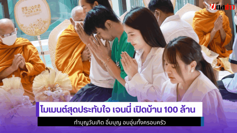 โมเมนต์ประทับใจ เจนนี่ เปิดบ้าน 100 ล้านทำบุญวันเกิด