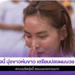 เจนี่ นุ่งขาวห่มขาว