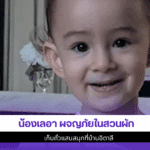 น้องเลอา 1 สาวผจญภัย