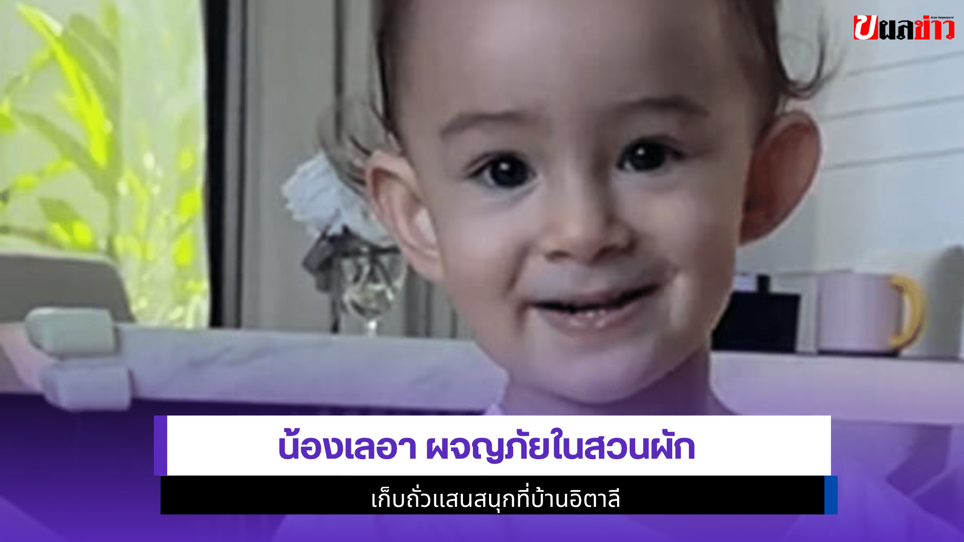 น้องเลอา 1 สาวผจญภัย