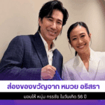 ส่องของขวัญจาก หมวย