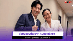 ส่องของขวัญจาก หมวย