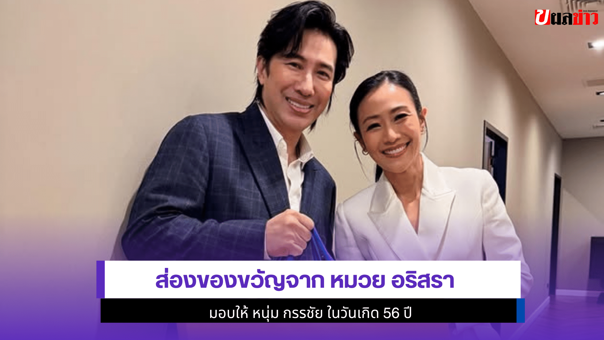 ส่องของขวัญจาก หมวย