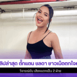 คลิปล่าสุด ตั๊กแตน