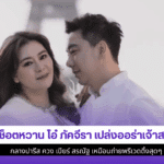 4 ช็อตหวานโอ๋ ภัคจีรา