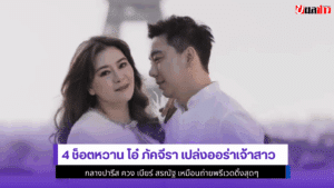 4 ช็อตหวานโอ๋ ภัคจีรา