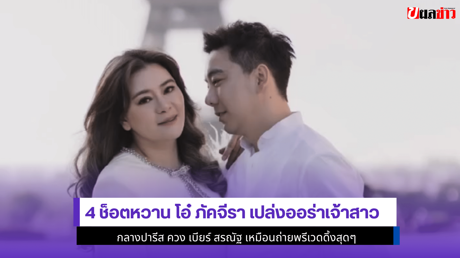 4 ช็อตหวานโอ๋ ภัคจีรา