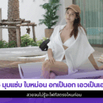5 มุมแซ่บ ใบหม่อน