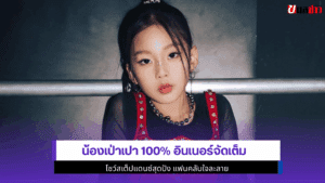 น้องเป่าเปา อินเนอร์