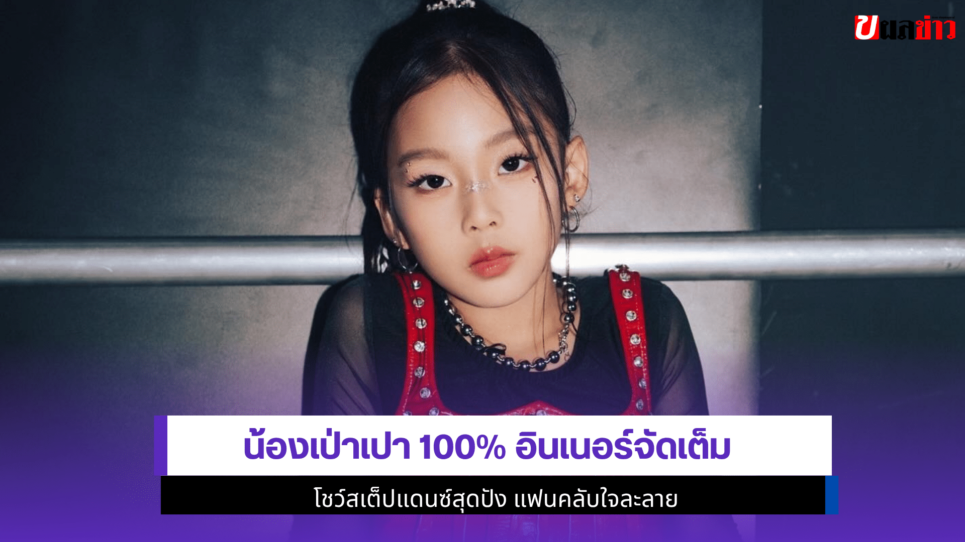 น้องเป่าเปา อินเนอร์
