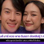 เจมส์ มาร์ ควง พาย