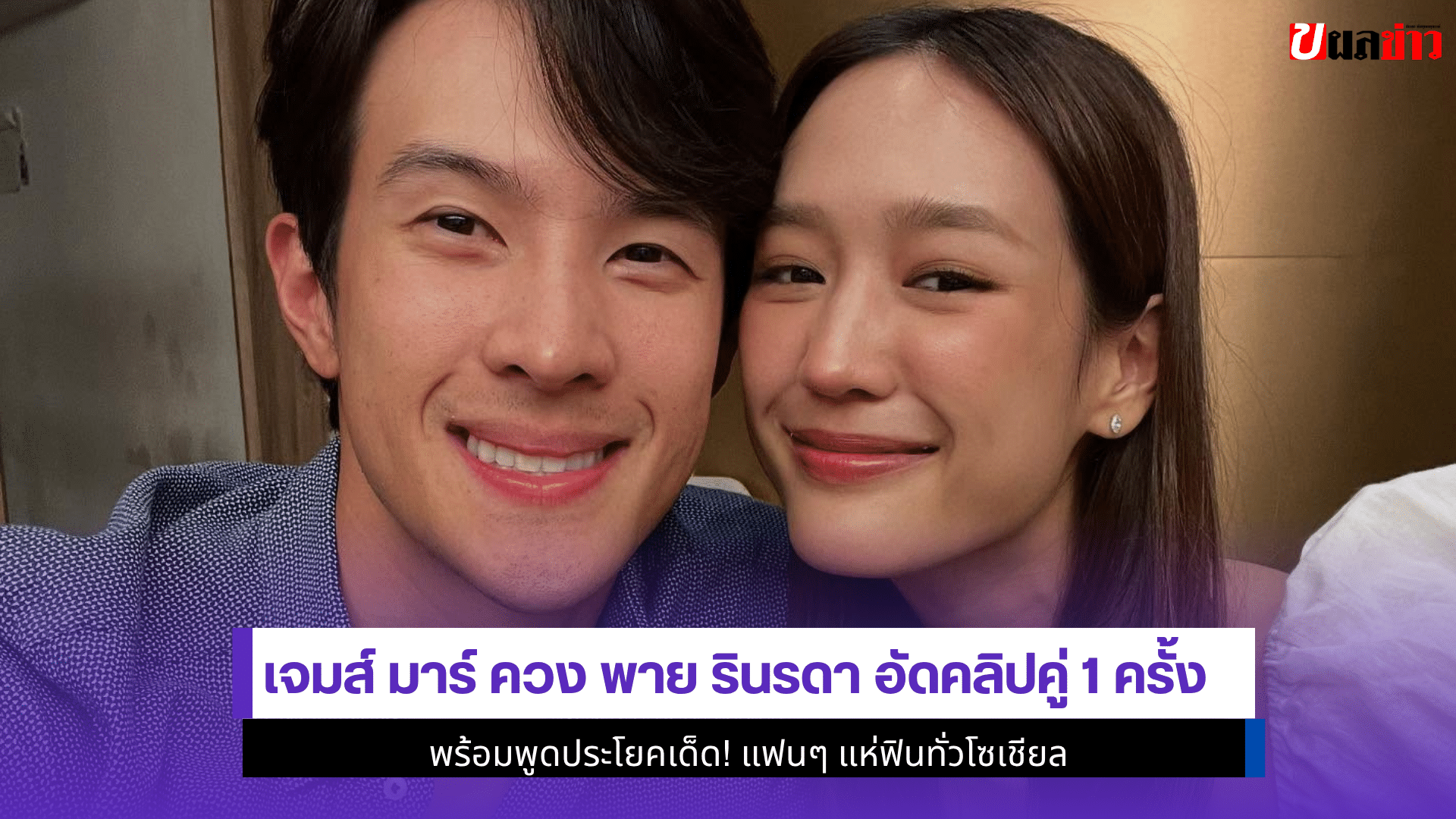 เจมส์ มาร์ ควง พาย