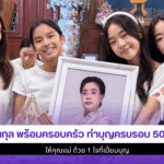 นนกุล พร้อมครอบครัว