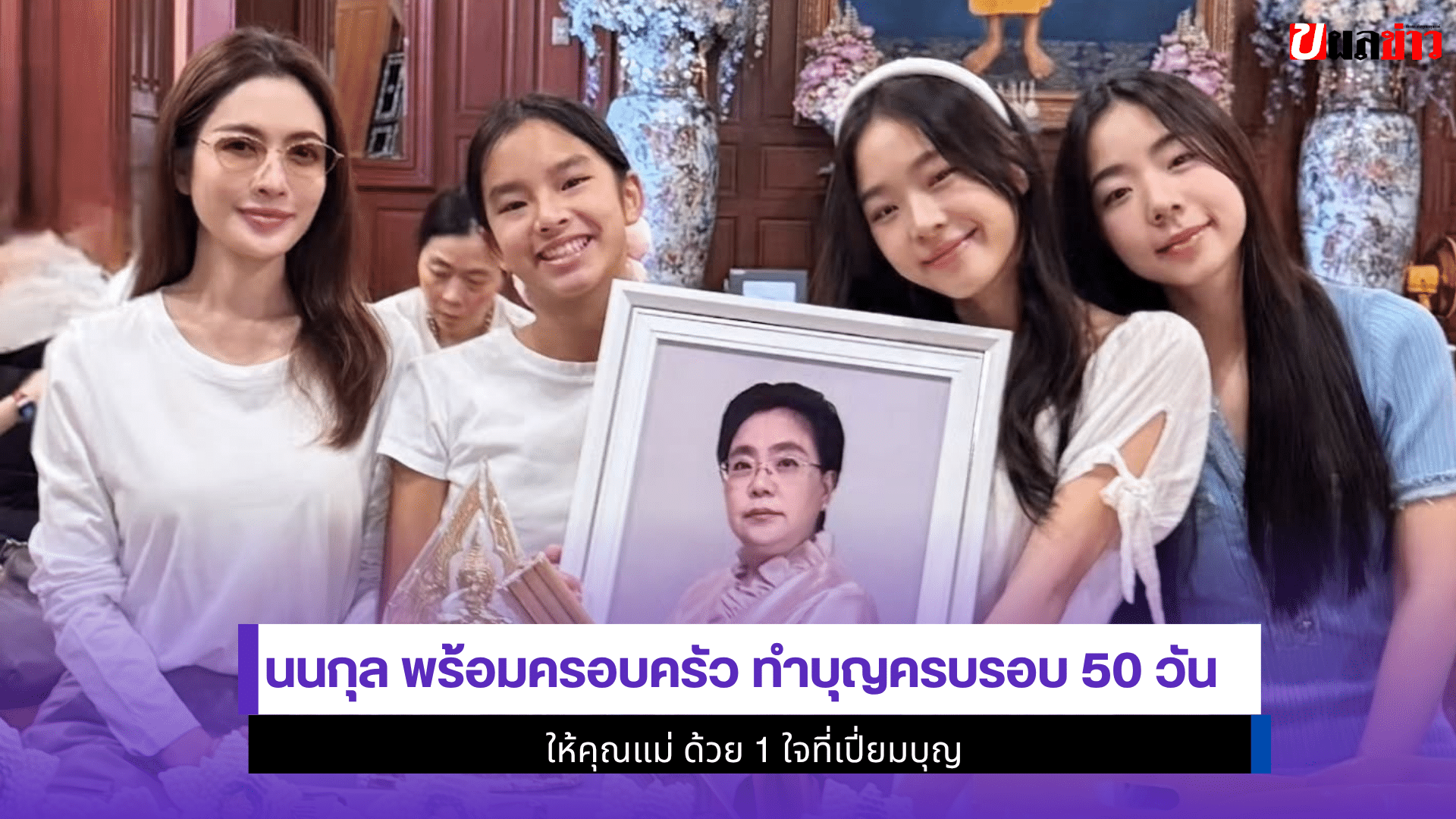 นนกุล พร้อมครอบครัว