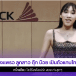 น้องแพรว ลูกสาว