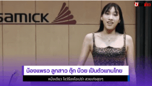 น้องแพรว ลูกสาว