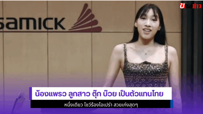 น้องแพรว ลูกสาว