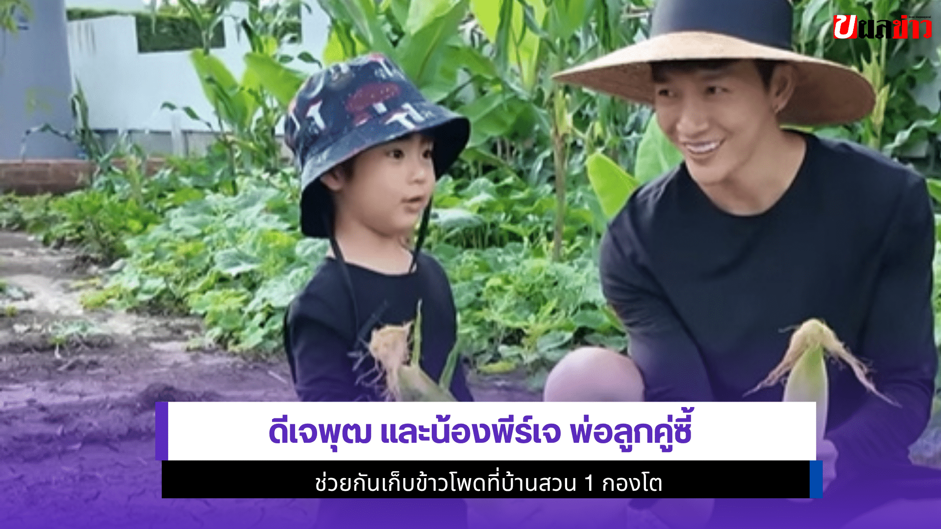 ดีเจพุฒ และน้องพีร์เจ