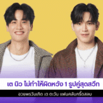 เต นิว ไม่ทำให้ผิดหวัง