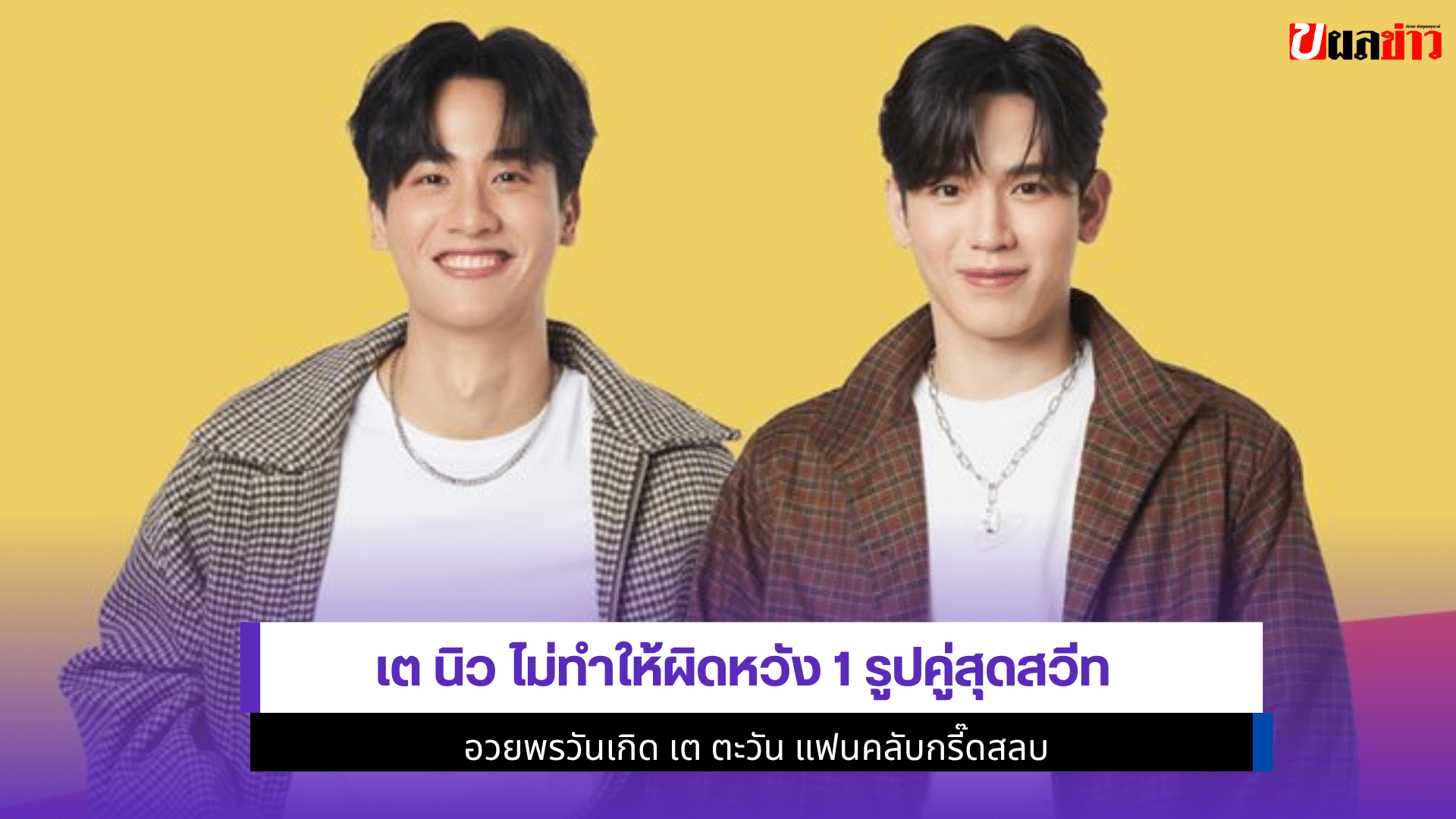 เต นิว ไม่ทำให้ผิดหวัง