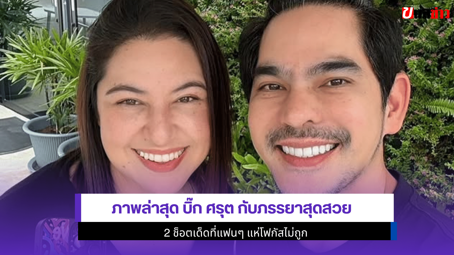 ภาพล่าสุด บิ๊ก ศรุต