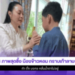 3 ภาพสุดซึ้งน้องข้าวหอม
