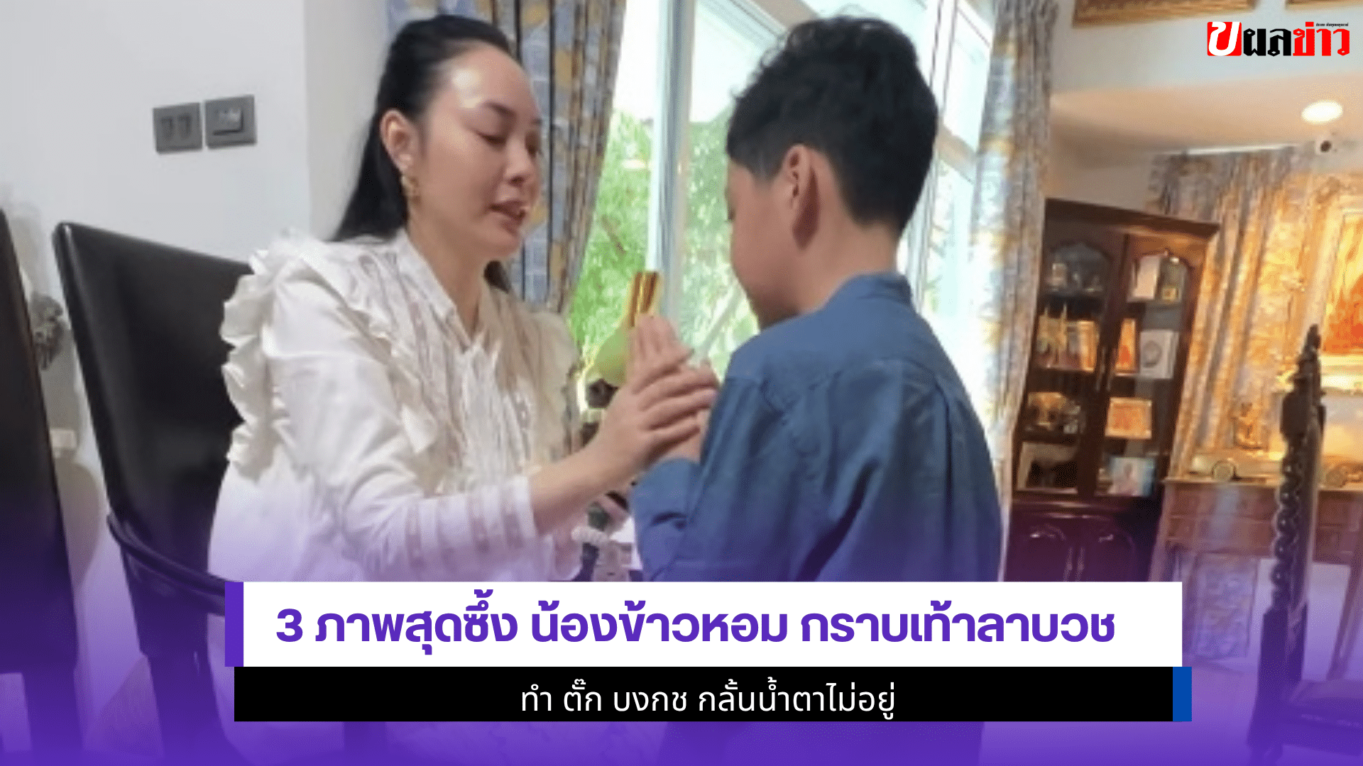 3 ภาพสุดซึ้งน้องข้าวหอม