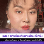 เผย 3 ภาพย้อนวันวานอ้วน