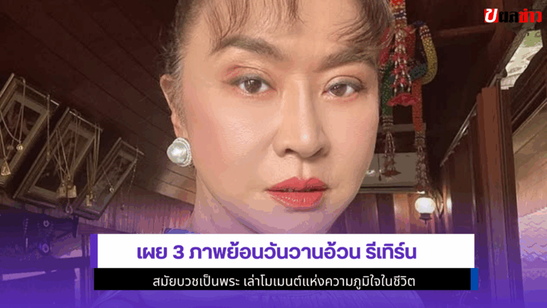 เผย 3 ภาพย้อนวันวานอ้วน