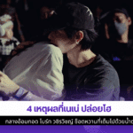 4 เหตุผลที่เนเน่ปล่อยโฮ