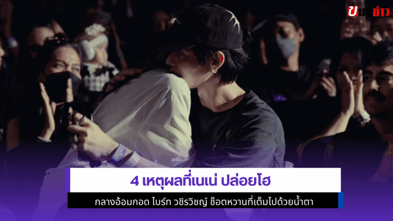 4 เหตุผลที่เนเน่ปล่อยโฮกลางอ้อมกอด ไบร์ท วชิรวิชญ์ ช็อตหวาน