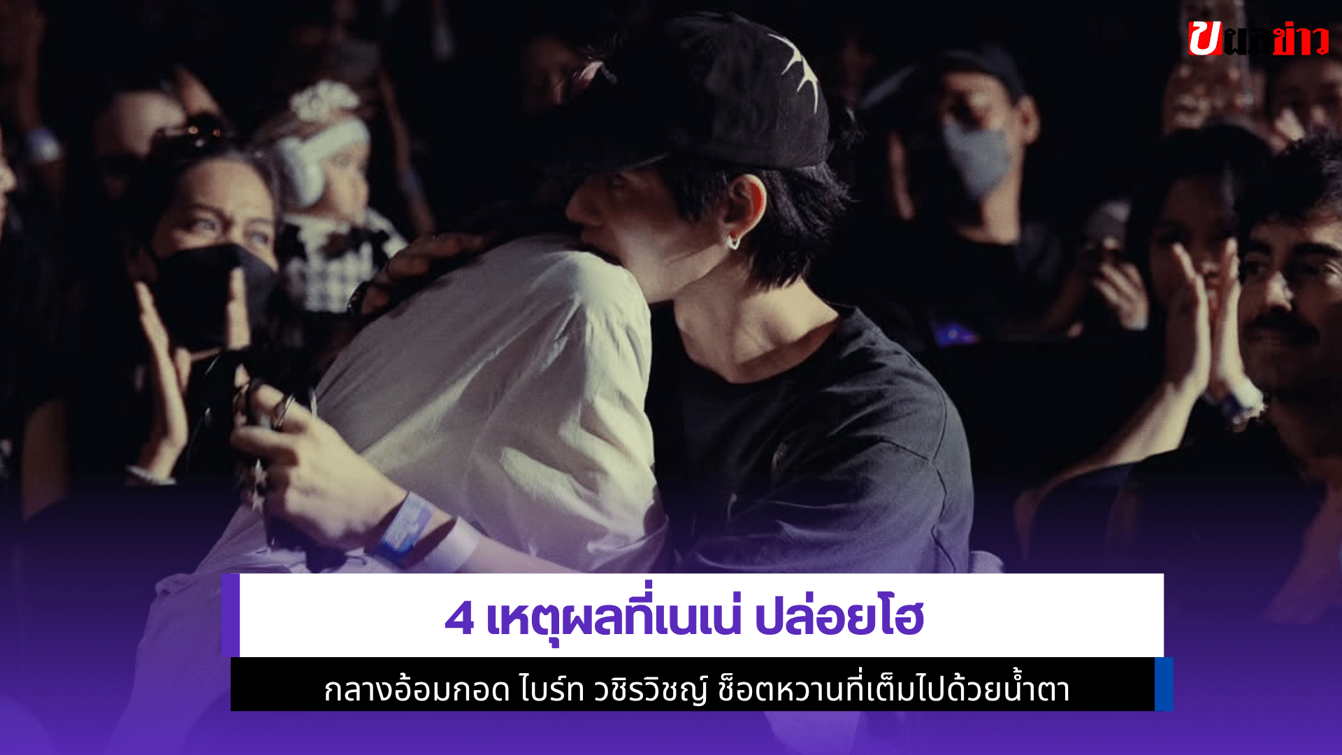 4 เหตุผลที่เนเน่ปล่อยโฮ