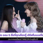 หลิง ออม 5 สิ่ง