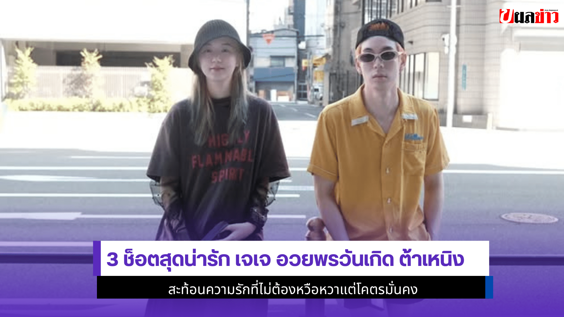 3 ช็อตสุดน่ารัก เจเจ