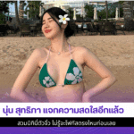นุ่น สุทธิภา แจก