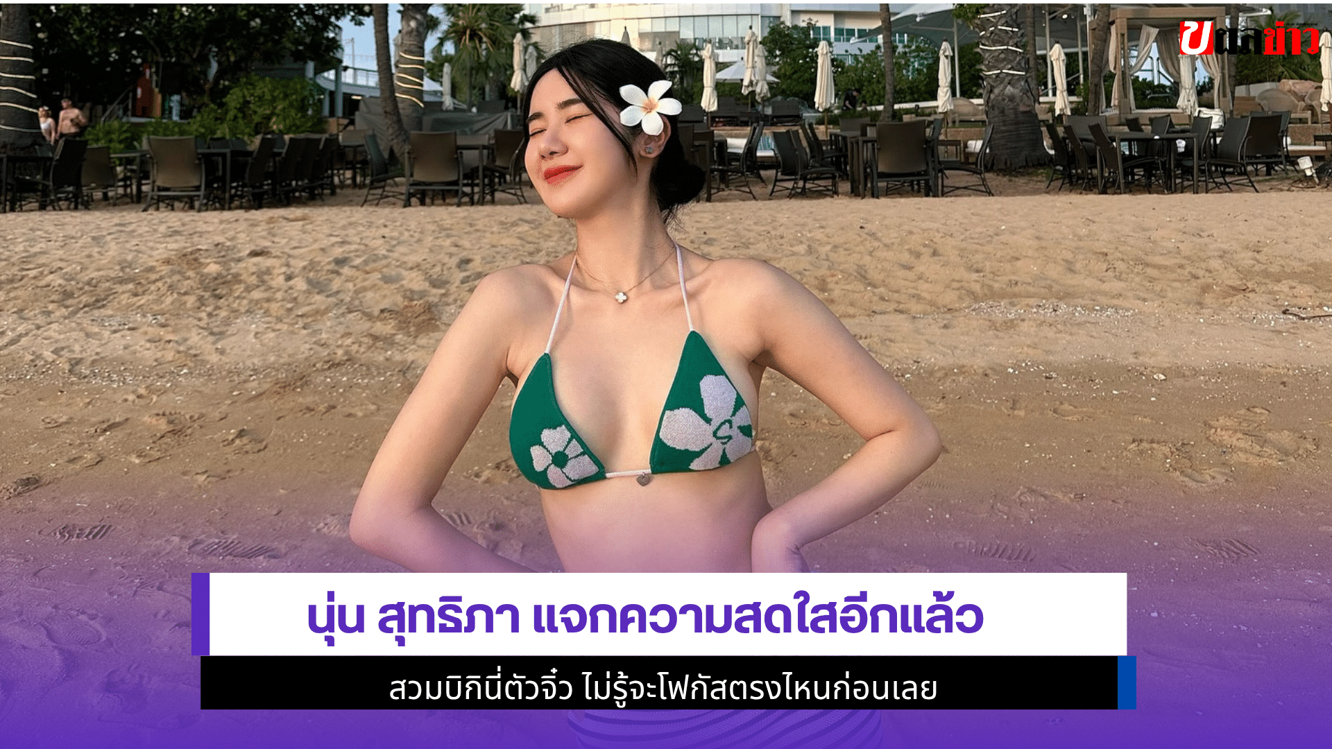 นุ่น สุทธิภา แจก