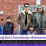ชมพู่ น็อต 5 โมเมนต์