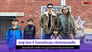 ชมพู่ น็อต 5 โมเมนต์
