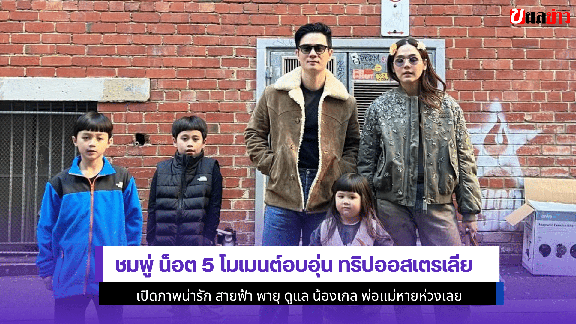 ชมพู่ น็อต 5 โมเมนต์