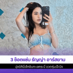 3 ช็อตแซ่บ ธัญญ่า