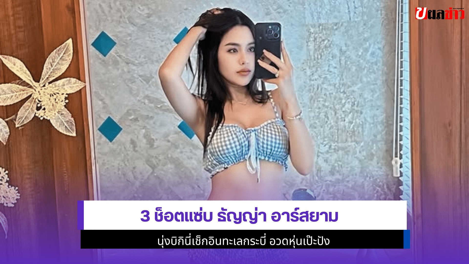 3 ช็อตแซ่บ ธัญญ่า
