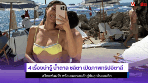 4 เรื่องน่ารู้ น้ำตาล