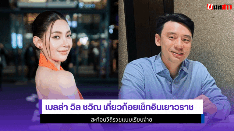 เบลล่า วิล ชวิณ 1 โมเมนต์ เกี่ยวก้อยเช็กอินเยาวราช