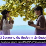 3 ช็อตหวาน พิม พิมประภา