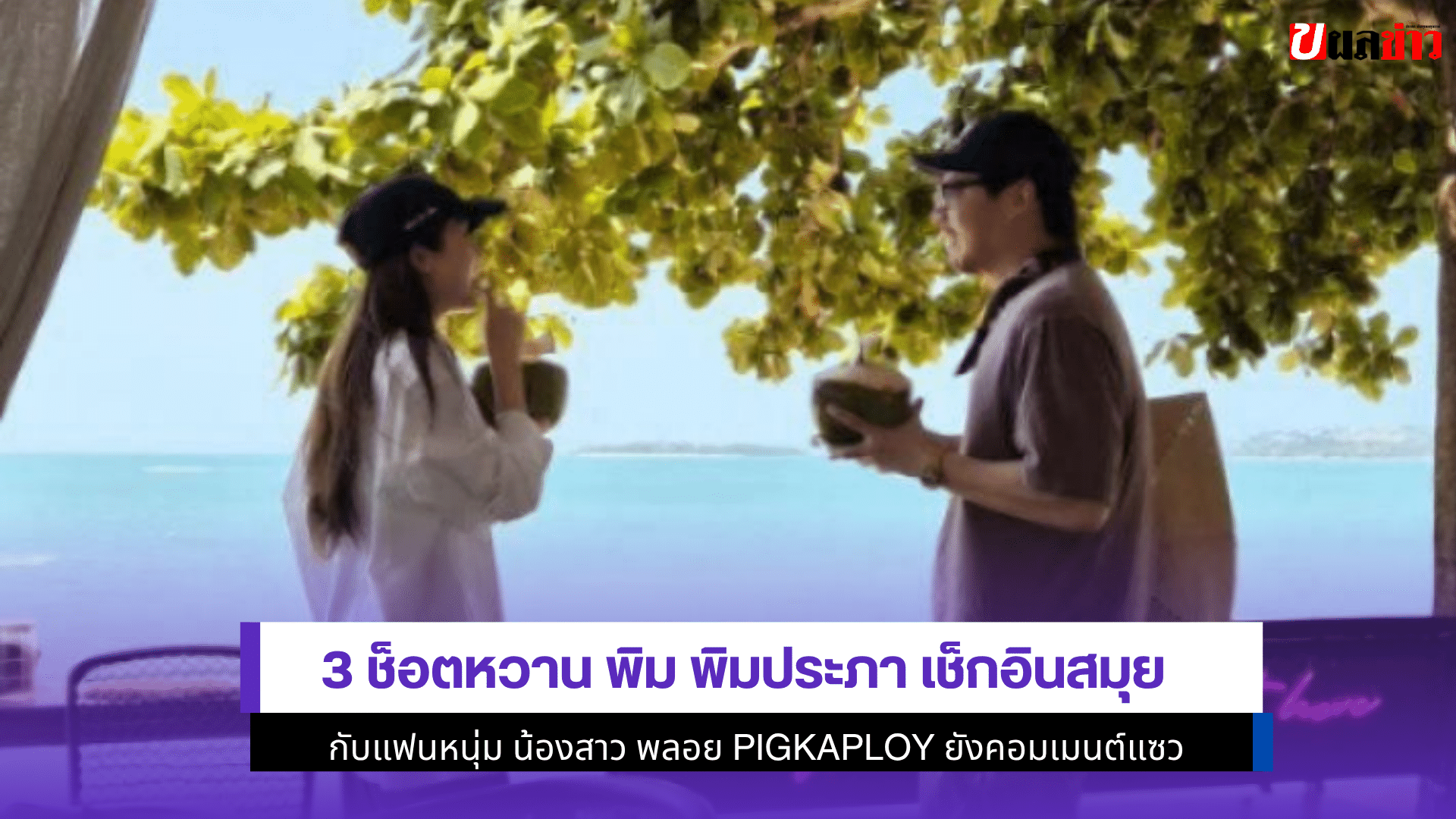 3 ช็อตหวาน พิม พิมประภา