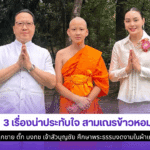 สามเณรข้าวหอม