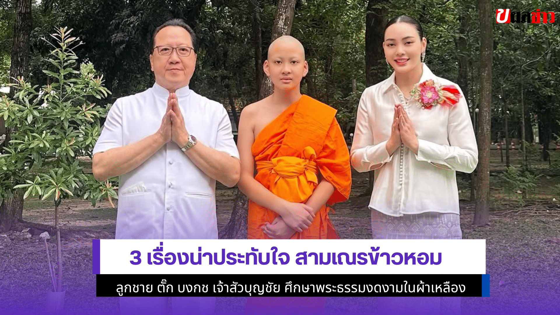 สามเณรข้าวหอม