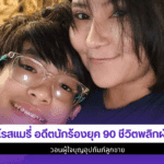 โรสแมรี่ อดีตนักร้อง